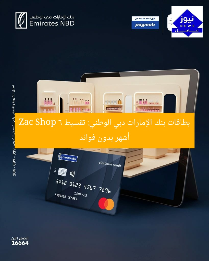 بطاقات بنك الإمارات دبي الوطني: تقسيط Zac Shop 6 أشهر بدون فوائد