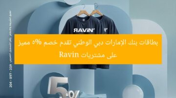 بطاقات بنك الإمارات دبي الوطني تقدم خصم 5% مميز على مشتريات Ravin