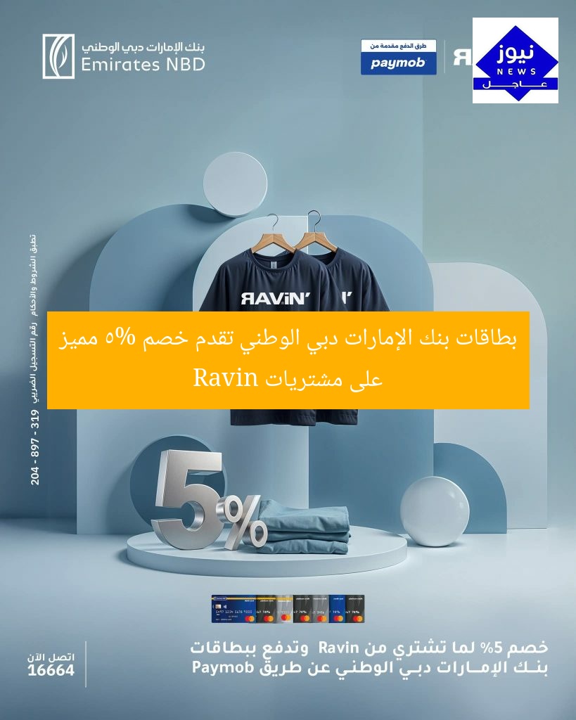 بطاقات بنك الإمارات دبي الوطني تقدم خصم 5% مميز على مشتريات Ravin