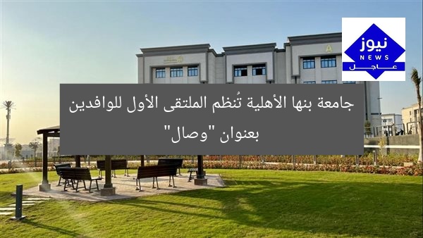 جامعة بنها الأهلية تُنظم ورشة عمل أولى للوافدين بعنوان “وصال”