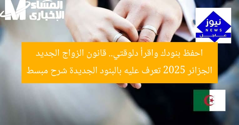 احفظ بنودك واقرأ دلوقتي.. قانون الزواج الجديد الجزائر 2025 تعرف عليه بالبنود الجديدة شرح مبسط