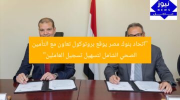 تعاون بين بنوك مصر و”التأمين الصحي الشامل” لتسهيل تسجيل العاملين