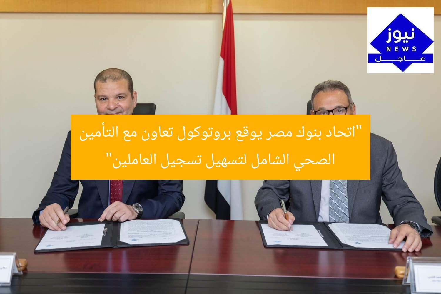 تعاون بين بنوك مصر و”التأمين الصحي الشامل” لتسهيل تسجيل العاملين