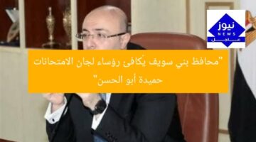 “محافظ بني سويف يُكافئ رؤساء لجان الامتحانات حميدة أبو الحسن”