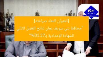 [العنوان المعاد صياغته]  
“محافظ بني سويف يعلن نتائج الفصل الثاني للشهادة الإعدادية بـ75.13%”
