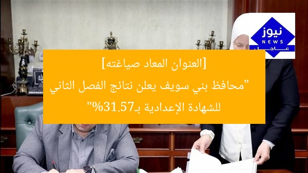[العنوان المعاد صياغته]  
“محافظ بني سويف يعلن نتائج الفصل الثاني للشهادة الإعدادية بـ75.13%”