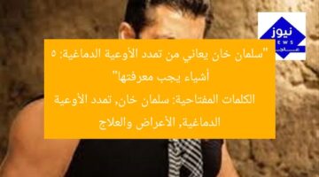 “سلمان خان يعاني من تمدد الأوعية الدماغية: 5 أشياء يجب معرفتها”  
الكلمات المفتاحية: سلمان خان, تمدد الأوعية الدماغية, الأعراض والعلاج