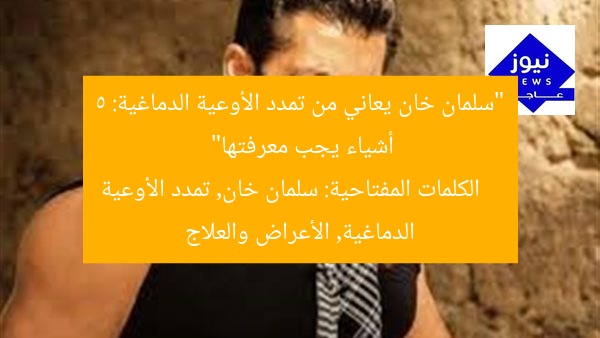 “سلمان خان يعاني من تمدد الأوعية الدماغية: 5 أشياء يجب معرفتها”
الكلمات المفتاحية: سلمان خان, تمدد الأوعية الدماغية, الأعراض والعلاج
