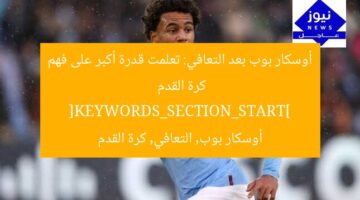أوسكار بوب بعد التعافي: تعلمت قدرة أكبر على فهم كرة القدم
[KEYWORDS_SECTION_START]
أوسكار بوب, التعافي, كرة القدم