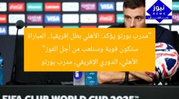 “مدرب بورتو يؤكد: الأهلي بطل إفريقيا.. المباراة ستكون قوية وسنلعب من أجل الفوز”  
الأهلي, الدوري الإفريقي, مدرب بورتو