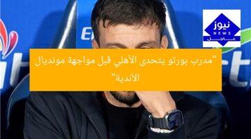 “مدرب بورتو يتحدى الأهلي قبل مواجهة مونديال الأندية”