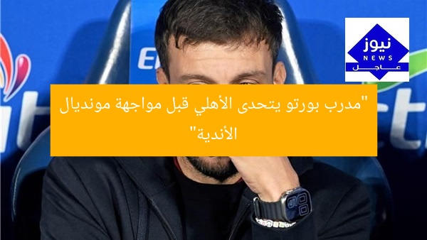 “مدرب بورتو يتحدى الأهلي قبل مواجهة مونديال الأندية”