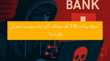 “سرقة بيانات 130 ألف موظف: أكبر بنك سويسرا يتعرض للقرصنة”