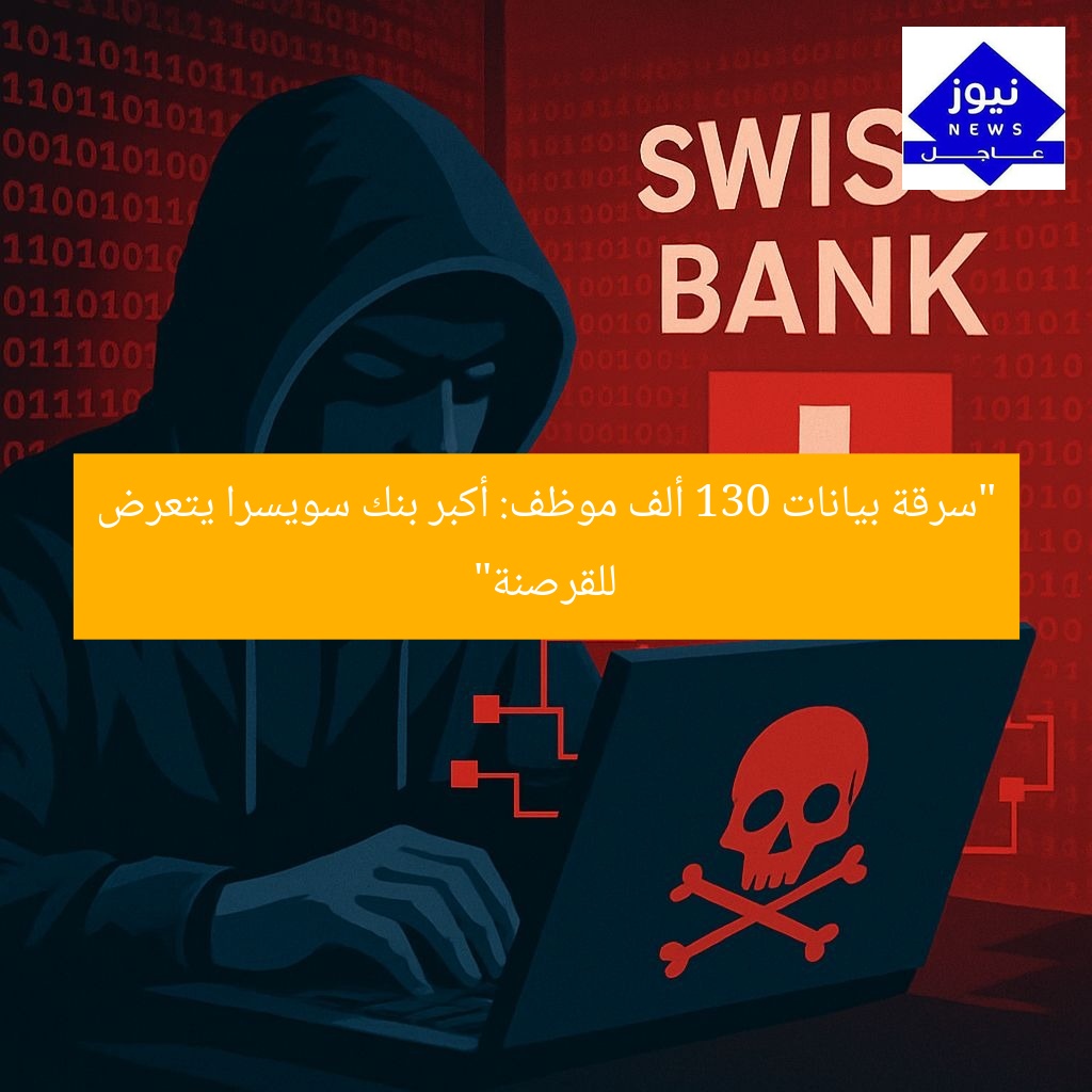 “اختراق بيانات 130 ألف موظف.. أكبر بنك سويسري يُحدث فضيحة”