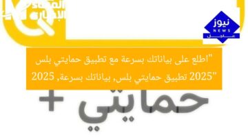 “اطلع على بياناتك بسرعة مع تطبيق حمايتي بلس 2025”  
تطبيق حمايتي بلس, بياناتك بسرعة, 2025