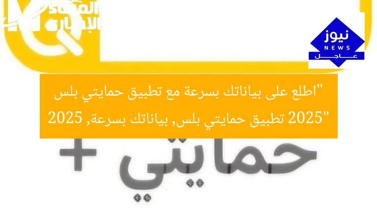 “اطلع على بياناتك بسرعة مع تطبيق حمايتي بلس 2025”
تطبيق حمايتي بلس, بياناتك بسرعة, 2025