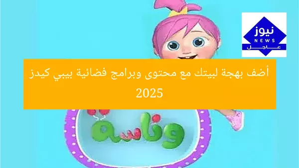 [العنوان المعاد صياغته]  
اجعل منزلك فضاءً سحريًا.. محتوى بيبي كيدز 2025 لبهجة منزلية لا تُقاوم