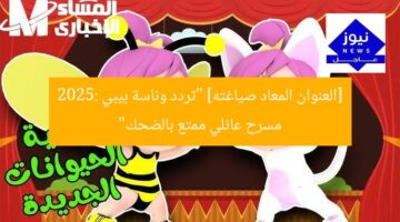 [العنوان المعاد صياغته] “تردد وناسة بيبي 2025: مسرح عائلي ممتع بالضحك”