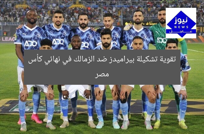 تشكيل بيراميدز المثير ضد الزمالك في نهائي كأس مصر