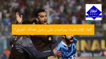[العنوان المعاد صياغته] “5 شروط حاسمة لرحيل هداف بيراميدز”