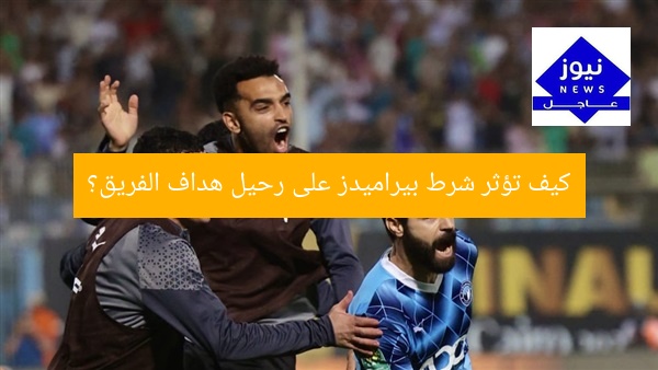 [العنوان المعاد صياغته] “5 شروط حاسمة لرحيل هداف بيراميدز”