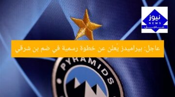 عاجل: بيراميدز يُعلن عن خطوة رسمية في ضم بن شرقي