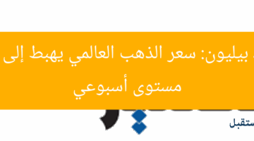 جولد بيليون: سعر الذهب العالمي يهبط إلى أدنى مستوى أسبوعي
