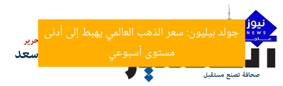 جولد بيليون: سعر الذهب العالمي يهبط إلى أدنى مستوى أسبوعي