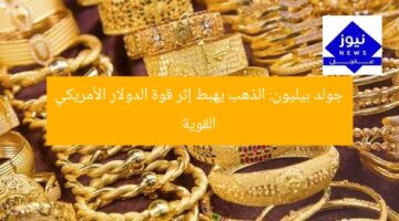 جولد بيليون: الذهب يهبط إثر قوة الدولار الأمريكي القوية