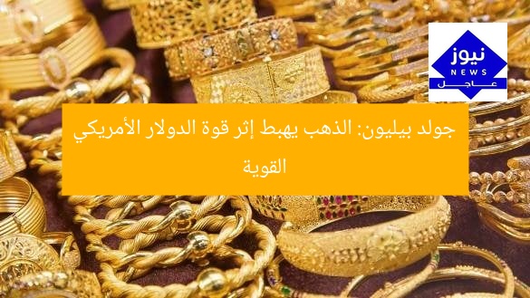 جولد بيليون: الذهب يهبط إثر قوة الدولار الأمريكي القوية
