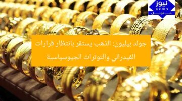 جولد بيليون: الذهب يستقر بانتظار قرارات الفيدرالي والتوترات الجيوسياسية
