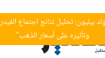 “جولد بيليون: تحليل نتائج اجتماع الفيدرالي وتأثيره على أسعار الذهب”