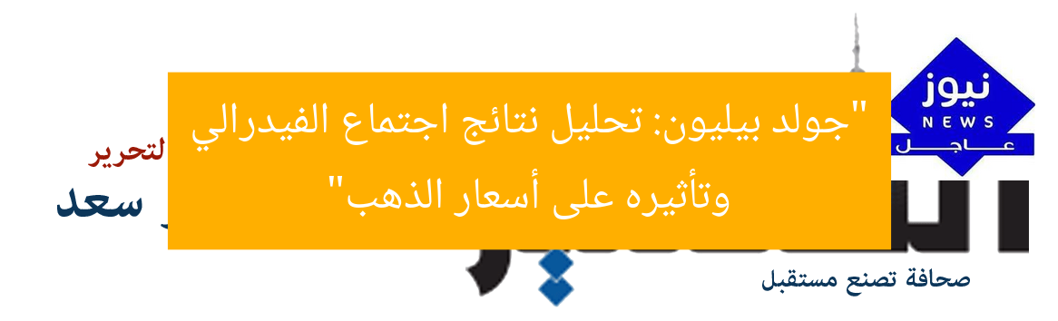 “جولد بيليون: تحليل نتائج اجتماع الفيدرالي وتأثيره على أسعار الذهب”