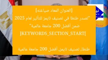 “تُصنف جامعة طنطا ضمن أفضل 200 جامعة عالمية في تصنيف تايمز للتأثير 2025”  
جامعة طنطا, تصنيف تايمز 2025, أفضل 200 جامعة عالمية