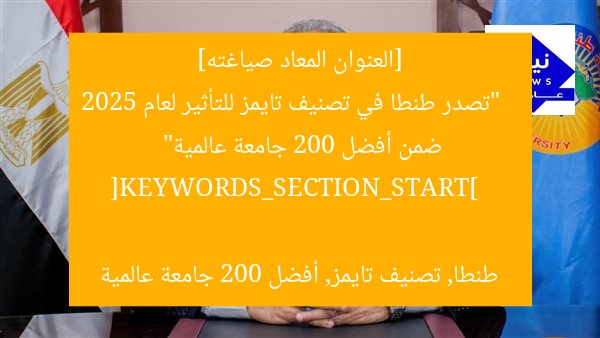 “تُصنف جامعة طنطا ضمن أفضل 200 جامعة عالمية في تصنيف تايمز للتأثير 2025”
جامعة طنطا, تصنيف تايمز 2025, أفضل 200 جامعة عالمية