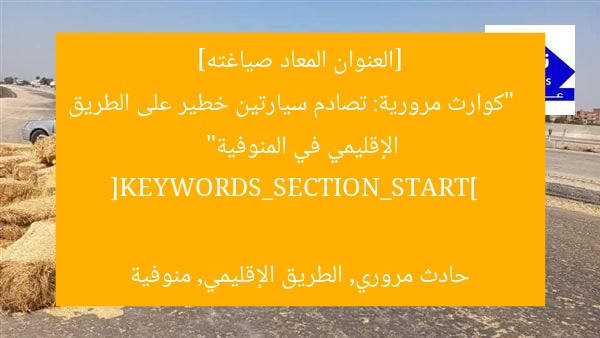 [العنوان المعاد صياغته]  
“كوارث مرورية: تصادم سيارتين خطير على الطريق الإقليمي في المنوفية”  

[KEYWORDS_SECTION_START]  
حادث مروري, الطريق الإقليمي, منوفية