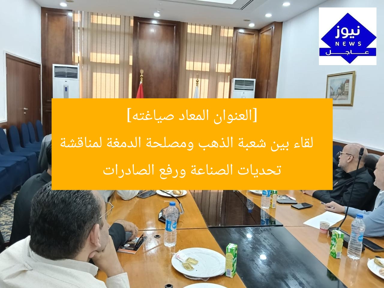 اجتماع بين شعبة الذهب ومصلحة الدمغة لبحث تحديات الصناعة وزيادة التصدير
الذهب, التصدير, تحديات الصناعة