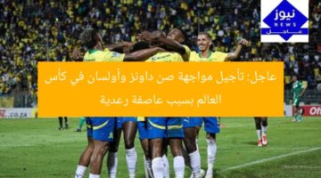 عاجل: تأجيل مواجهة صن داونز وأولسان في كأس العالم بسبب عاصفة رعدية