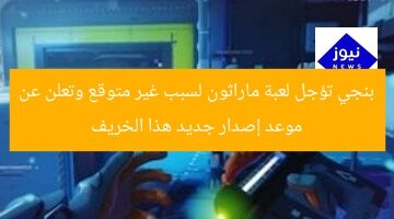 بنجي تؤجل لعبة ماراثون لسبب غير متوقع وتعلن عن موعد إصدار جديد هذا الخريف