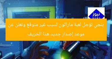 بنجي تؤجل لعبة ماراثون لسبب غير متوقع وتعلن عن موعد إصدار جديد هذا الخريف