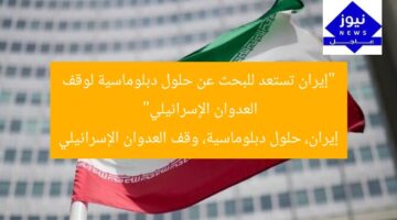 “إيران تستعد للبحث عن حلول دبلوماسية لوقف العدوان الإسرائيلي”  
إيران، حلول دبلوماسية، وقف العدوان الإسرائيلي