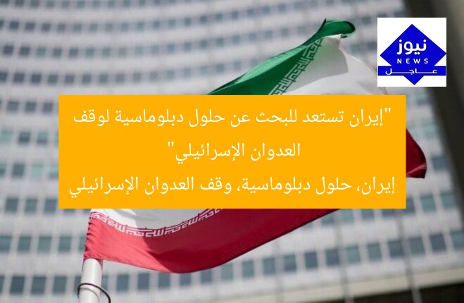 “إيران تستعد للبحث عن حلول دبلوماسية لوقف العدوان الإسرائيلي”
إيران، حلول دبلوماسية، وقف العدوان الإسرائيلي