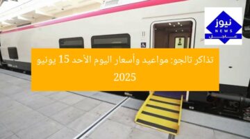 تذاكر تالجو: مواعيد وأسعار اليوم الأحد 15 يونيو 2025