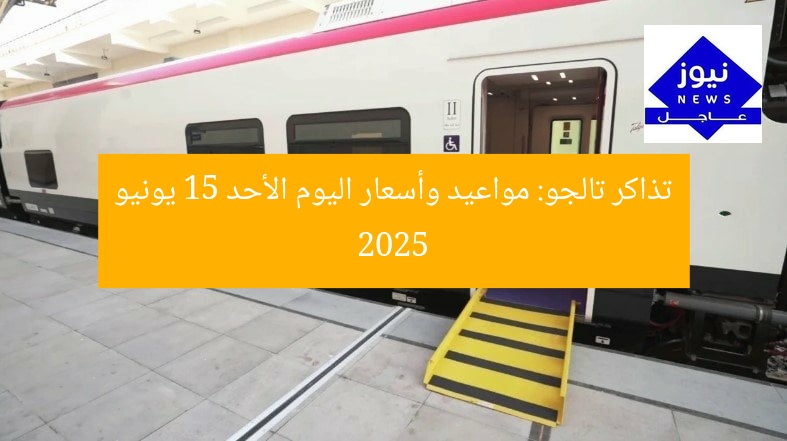 تذاكر تالجو: مواعيد وأسعار اليوم الأحد 15 يونيو 2025