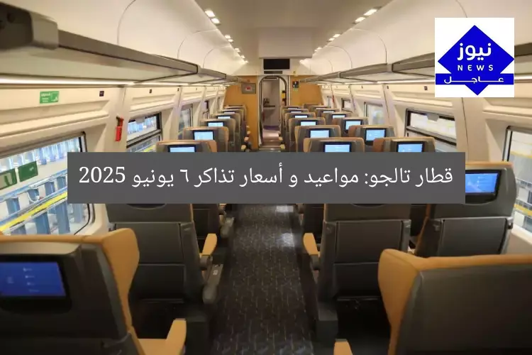 قطار تالجو: مواعيد و أسعار تذاكر 6 يونيو 2025