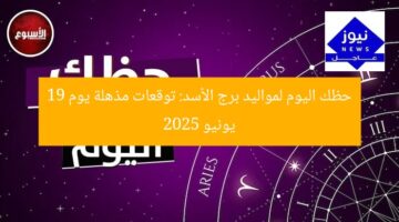 حظك اليوم لمواليد برج الأسد: توقعات مذهلة يوم 19 يونيو 2025