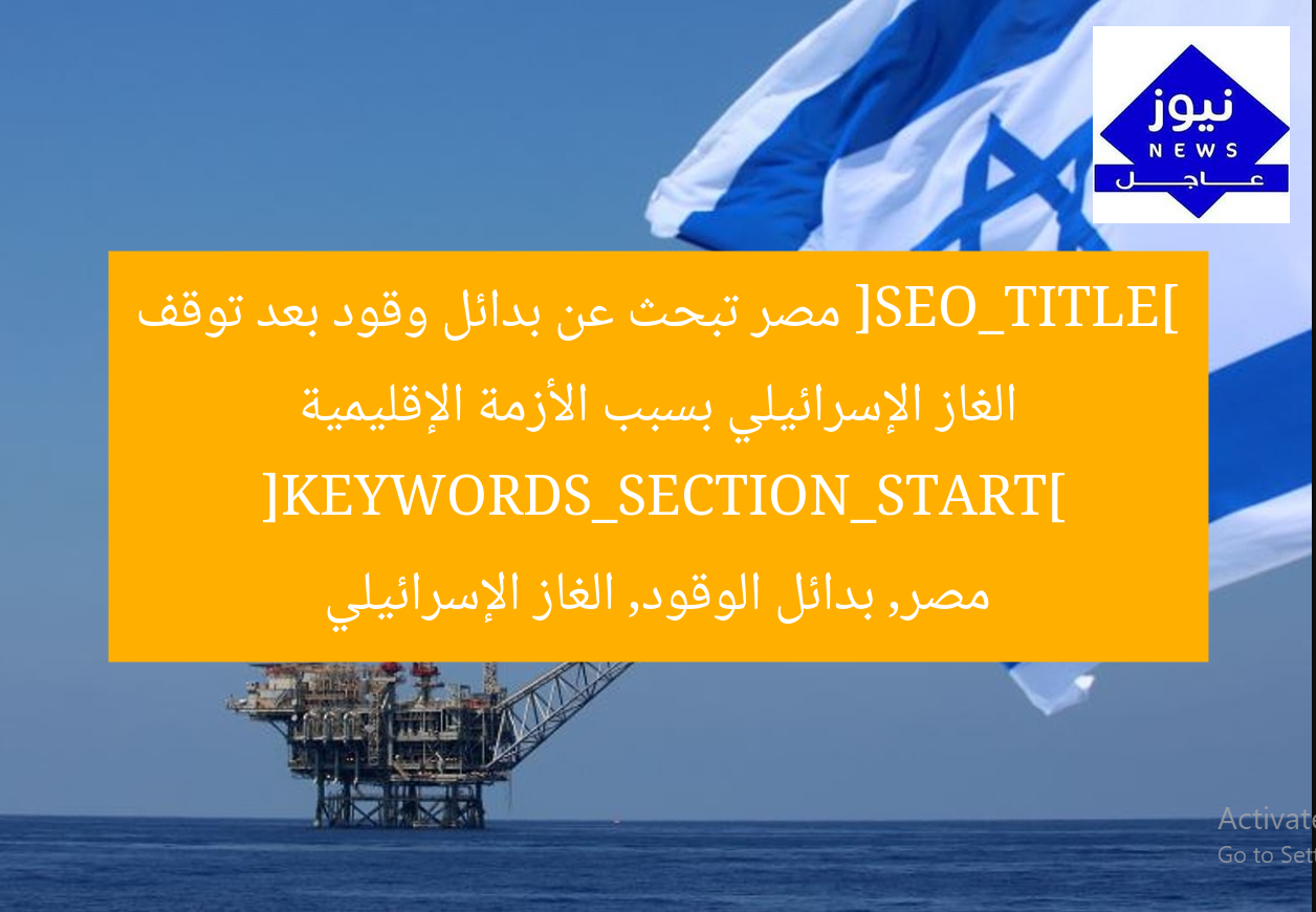[SEO_TITLE] مصر تبحث عن بدائل وقود بعد توقف الغاز الإسرائيلي بسبب الأزمة الإقليمية  
[KEYWORDS_SECTION_START] مصر, بدائل الوقود, الغاز الإسرائيلي