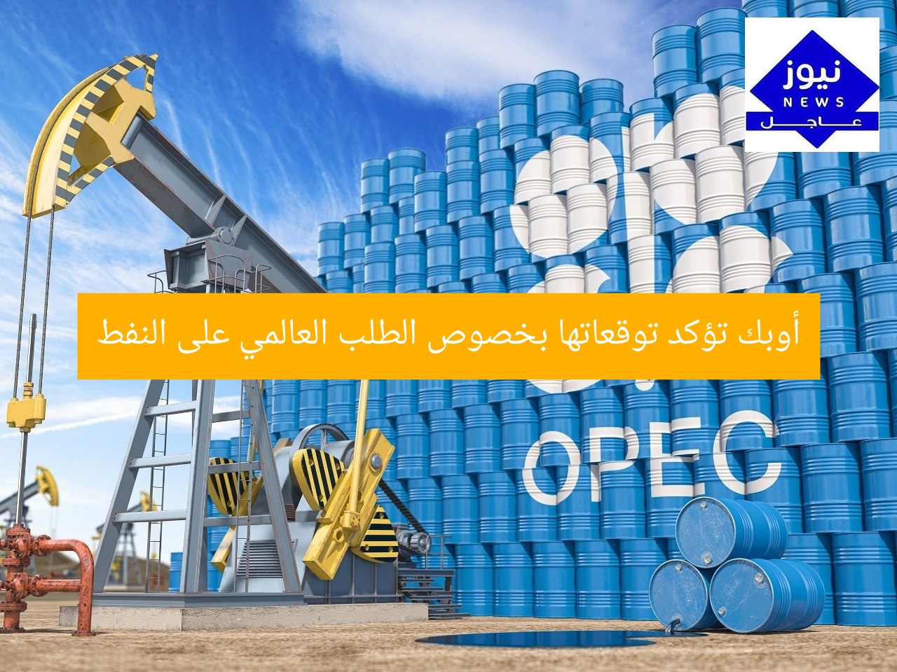 [العنوان المعاد صياغته]
أوبك تحافظ على توقعات الطلب العالمي على النفط

[KEYWORDS_SECTION_START]
أوبك، توقعات الطلب العالمي، النفط