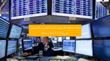 لماذا تتجاهل الأسواق العالمية الضربات الأمريكية على إيران؟ 3 أسباب مثيرة