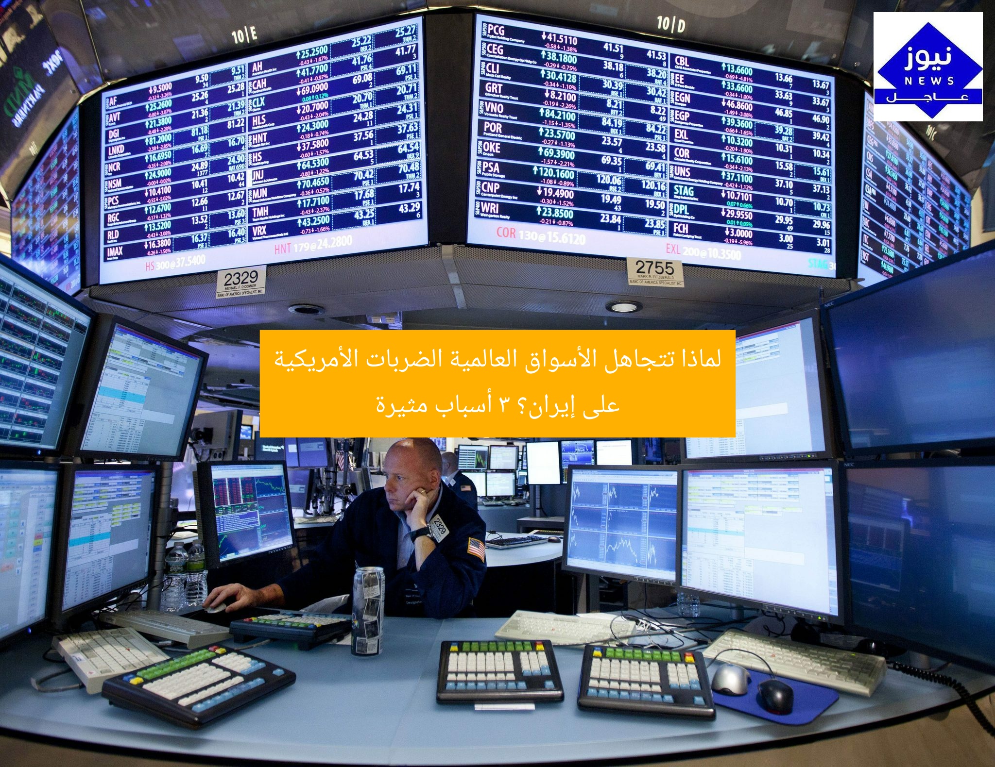 لماذا تتجاهل الأسواق العالمية الضربات الأمريكية على إيران؟ 3 أسباب مثيرة
